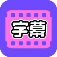 微字幕