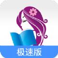潇湘极速版小说APP免费版 