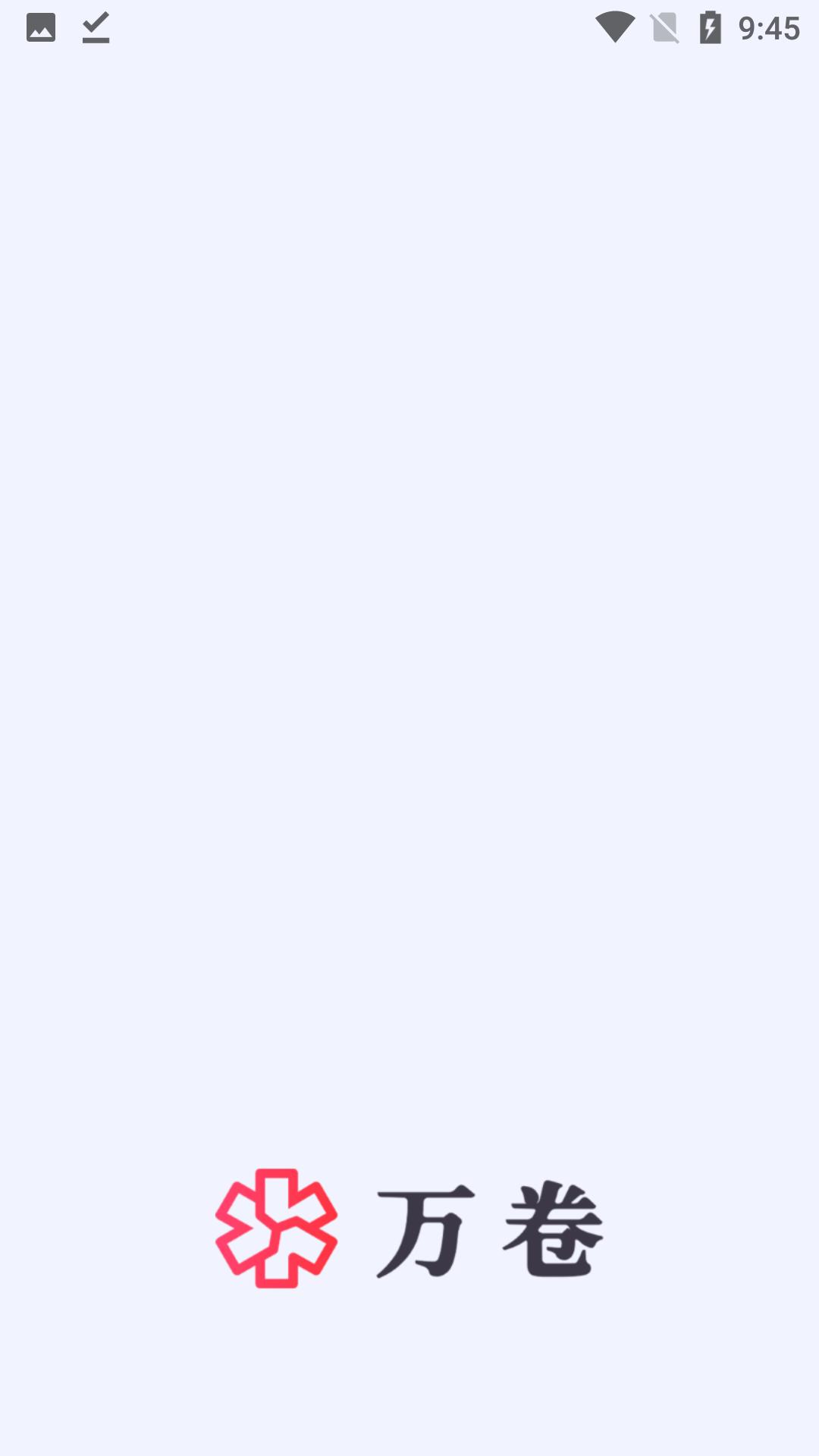 万卷app官网版 v1.5.6