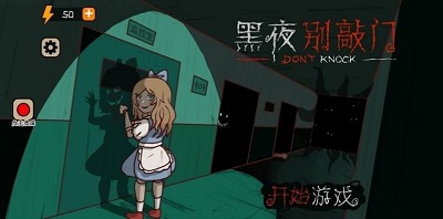黑夜别敲门 中文版 v3.0.5