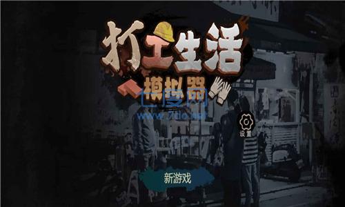 打工生活模拟器金币不减反增