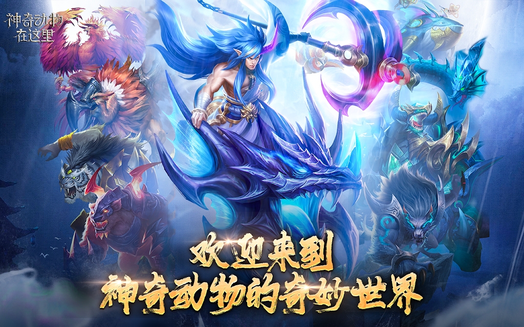 神奇动物在这里游戏官方版
