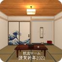 逃脱游戏恭贺新年2022