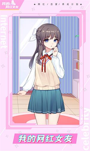 我的网红女友养成计划 2023最新版 v3.0.5