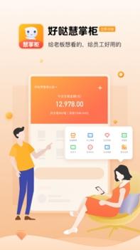 好哒慧掌柜ios版 v3.2.5