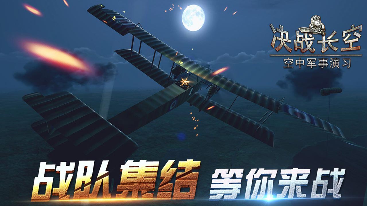 决战长空 v1.2.1