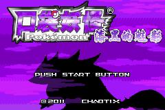 口袋妖怪漆黑的魅影  v2021.09.23.22