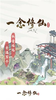 一念修仙红包版  v1.0.1