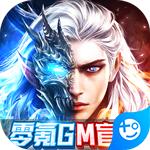 太古封魔录(零氪GM盲盒)