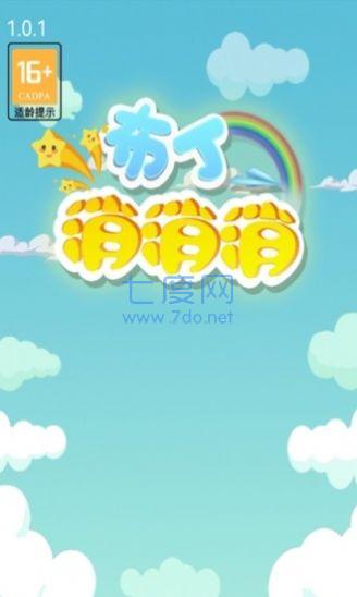 布丁消消消 v1.0