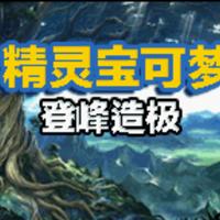 口袋妖怪登峰造极内置菜单