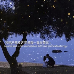 1615360503106575.jpg 抖音秒回不是巧合而是我一直在等你图片 (4).jpg