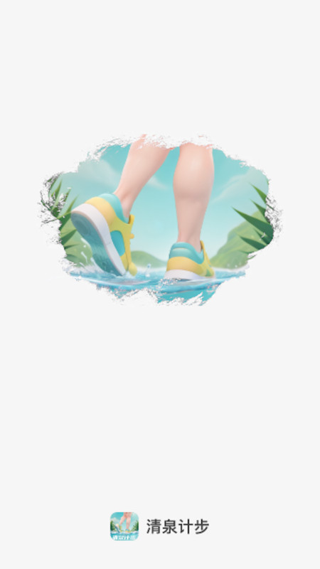 清泉计步软件最新版图片1