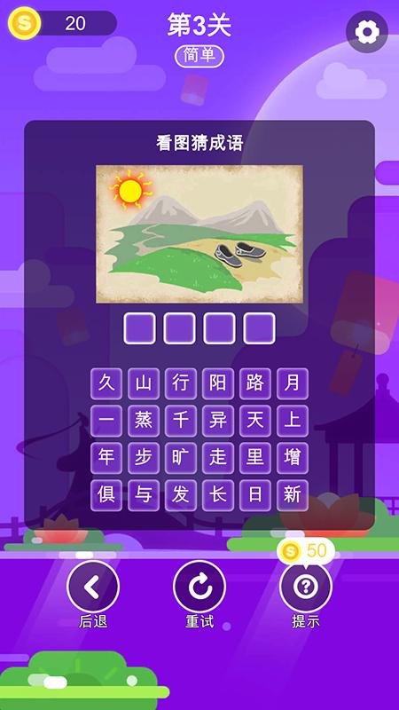 成语猜一猜APP官方下载  v4.4.3