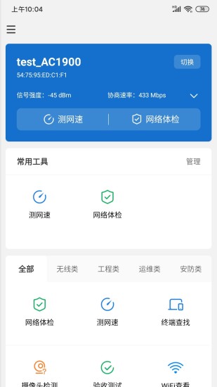 网络百宝箱app v3.4.4