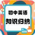 初中英语知识归纳