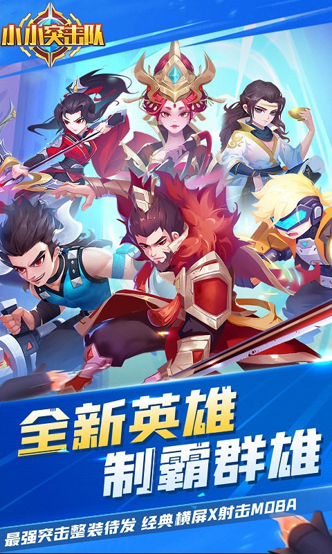 小小突击队周年庆版本  v2.4.6