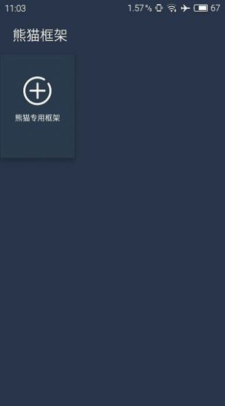 熊猫框架无闪退版 熊猫框架无闪退版