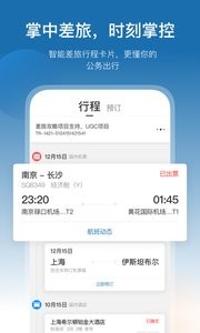 慧通差旅  v1.02