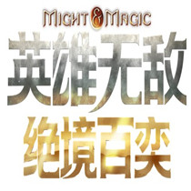 英雄无敌绝境百弈国服