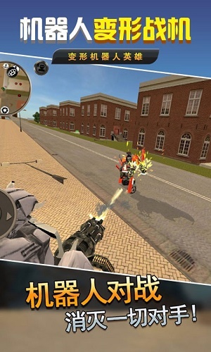 机器人变形战机游戏 v1.0.1