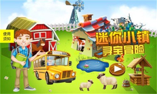 迷你小镇寻宝冒险 v1.1