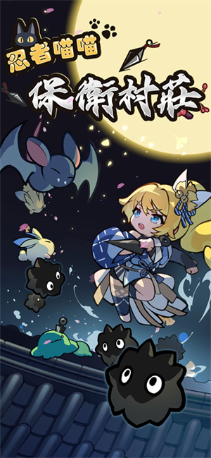 忍者喵喵保卫村庄 正版下载 v3.0.5