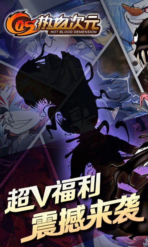 COS热血次元 v1.0