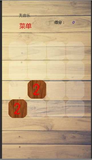 2048中文版