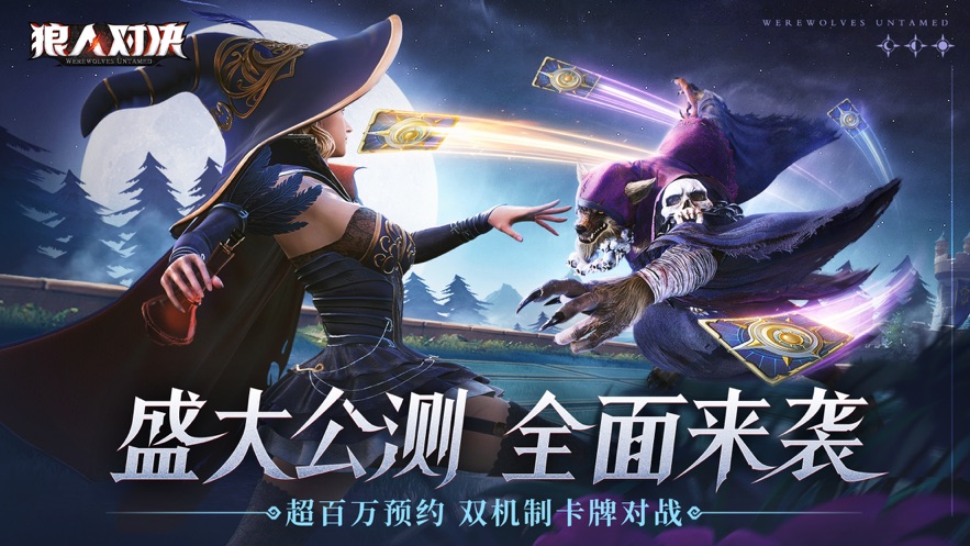 狼人对决公测版官方网站下载手游正式版  v3.1.3