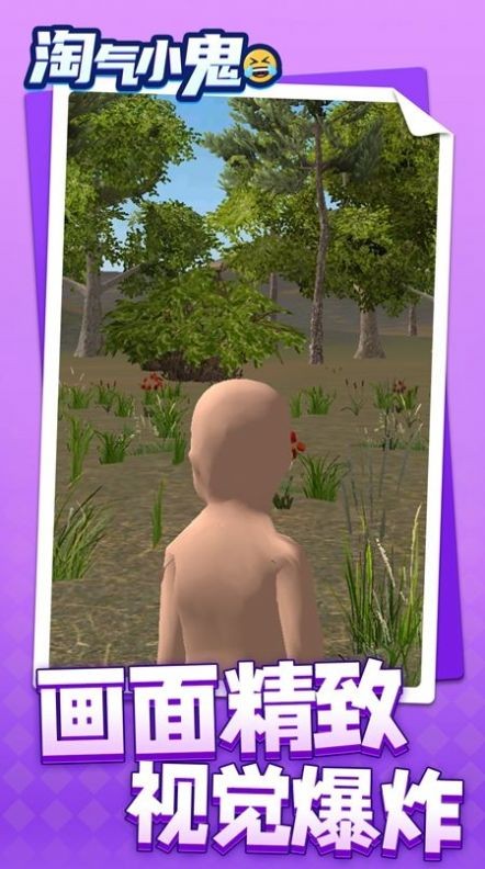 淘气小鬼  v1.1.1