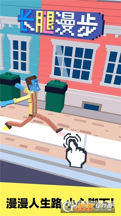 长腿漫步安卓版 v1.2.1