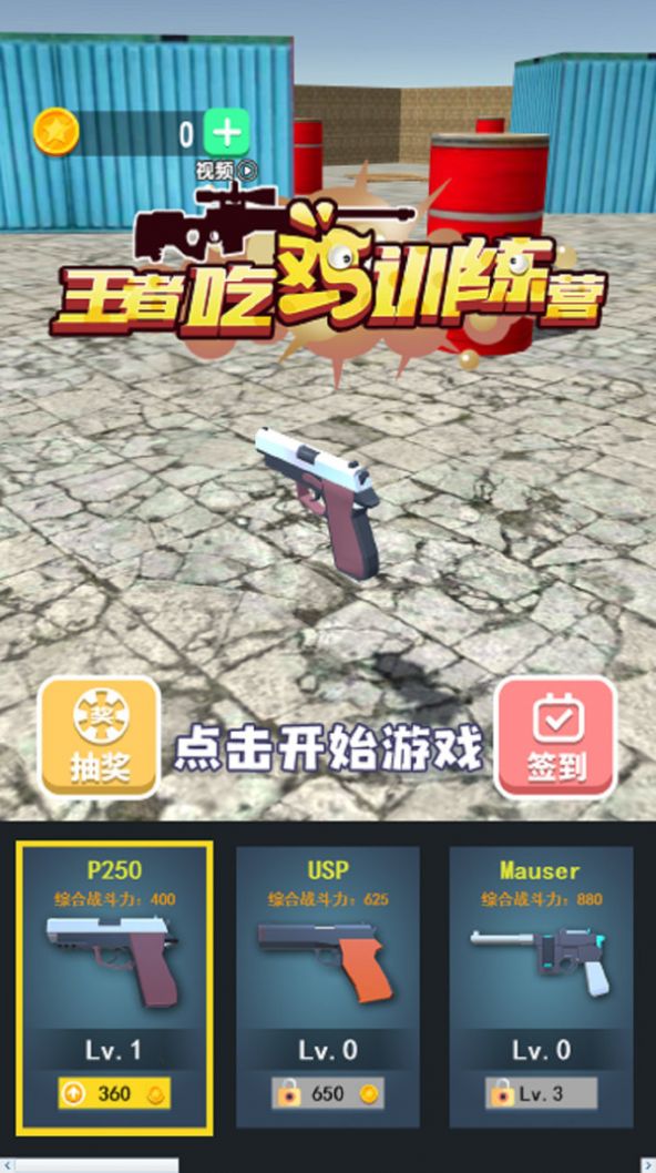 王者吃鸡训练营 v1.0.1