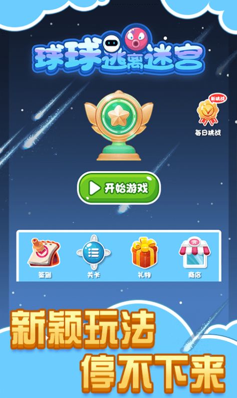 球球逃离迷宫游戏官方版  v3.4.4