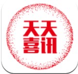 天天喜讯