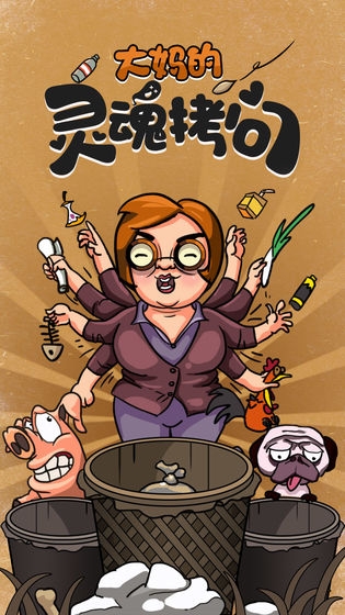 大妈的灵魂拷问垃圾分类篇 大妈的灵魂拷问垃圾分类篇