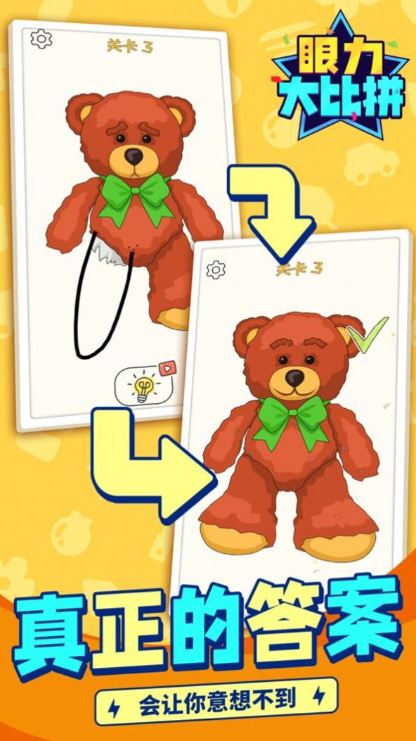 眼力大比拼 v1.1.1
