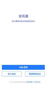 会讯通视频云会议  v1.0.4