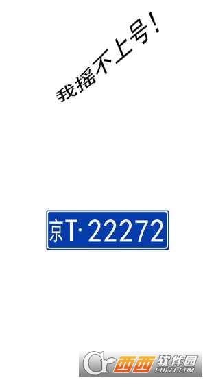 我摇不上号 v1.3 安卓版