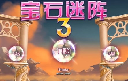宝石迷阵3中文版