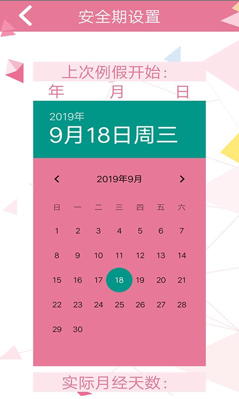 女性安全期日历 版本:v4.6