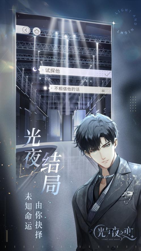 光与夜之恋6月24日全平台公测版  v3.0.1