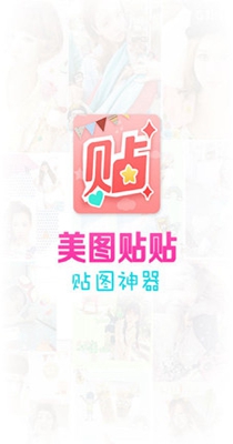 美图贴贴 3.0
