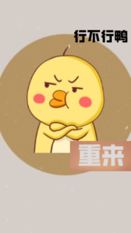 消失的鸭子 v1.0