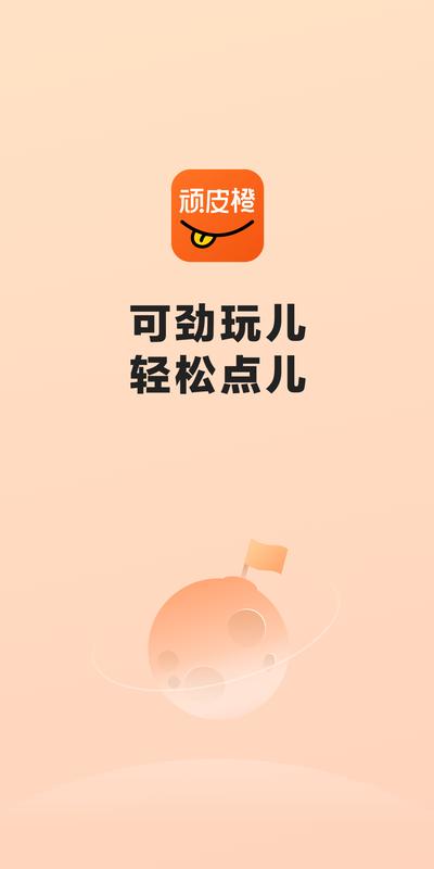 顽皮橙旅行  v1.1.3