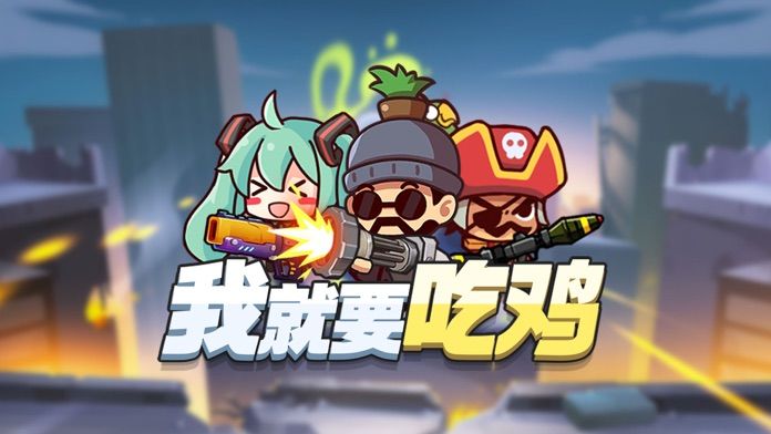 我就要吃鸡 正版 v3.1.5