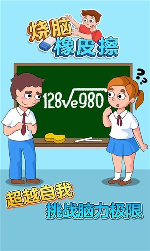 烧脑橡皮擦  v1.1.4