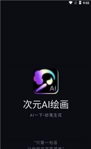 次元AI绘画  v1.1.4