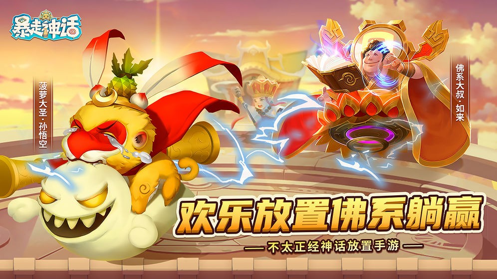 暴走神话  v1.18.248