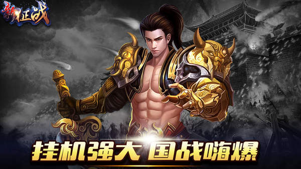 新征战